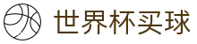2026国际足联世界杯买球竞猜专区 · 投注下注与赛事实况同步